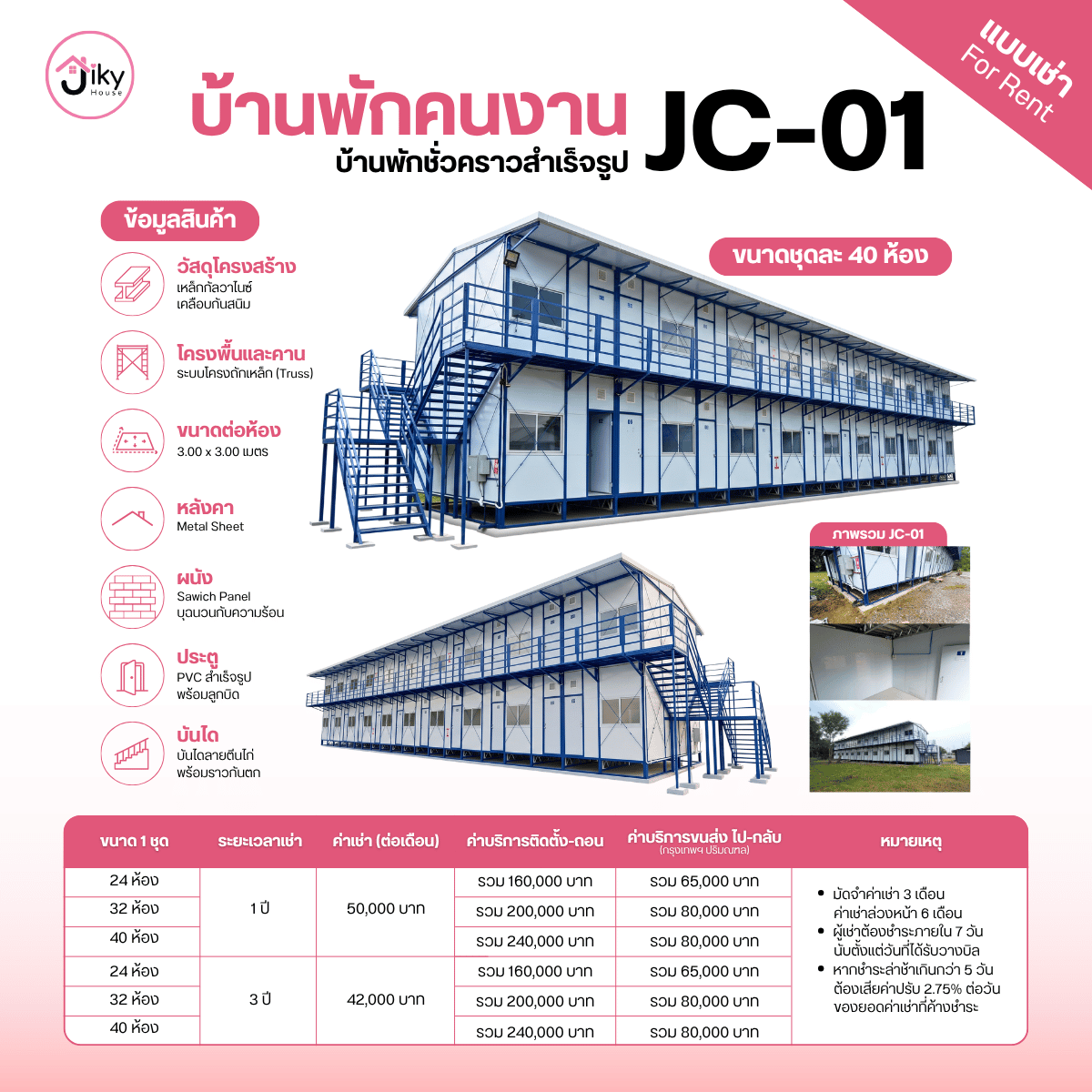 บ้านพักคนงานให้เช่า รุ่น JC-01 ราคาคุ้มค่า ผลิตจากโรงงาน Jiky House โครงสร้างแข็งแรง ติดตั้งรวดเร็ว มีขนาด 24-40 ห้อง พร้อมบริการติดตั้งและขนส่ง