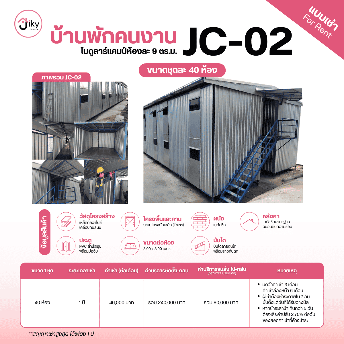 เช่าบ้านพักคนงาน รุ่น JC-02 ขนาด 40 ห้อง ห้องละ 9 ตร.ม. แข็งแรง ติดตั้งรวดเร็ว ผลิตโดย Jiky House พร้อมบริการติดตั้งและขนส่ง