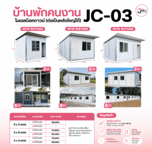 บ้านพักคนงาน รุ่น JC-03 แบบน็อคดาวน์ ต่อเติมได้ มีขนาด 3x3, 3x6 และ 4x4 เมตร ราคาเริ่มต้น 59,000 บาท ผลิตจากโรงงาน Jiky House