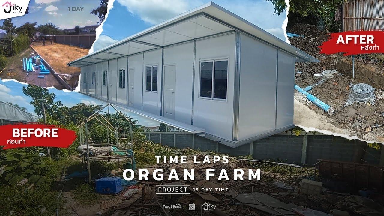 สร้างบ้านพักคนงาน สำเร็จรูป Organ Frame ขนาด 3×6 เมตร แข็งแรง ติดตั้งรวดเร็ว พร้อมใช้งาน เหมาะสำหรับโรงงาน ไซต์งาน และโครงการก่อสร้าง