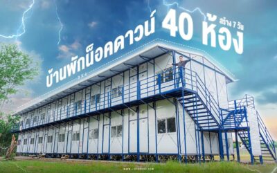 รีวิว บ้านพักน็อคดาวน์ 40 ห้อง แบบเช่า สร้างเสร็จภายใน 7 วัน งบไม่เกิน 45,000 บาท