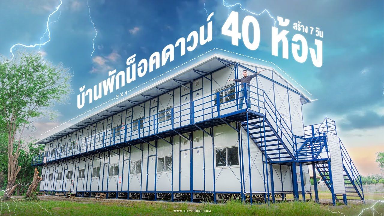 บ้านพักน็อคดาวน์ 40 ห้อง แบบเช่า ติดตั้งประมาณ 7 วัน งบเริ่มต้นไม่เกิน 40,000 บาทต่อห้องตามสเปก และขั้นตอนก่อนสั่งผลิต
